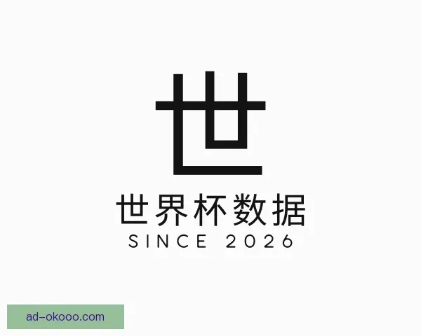 发现世界杯数据